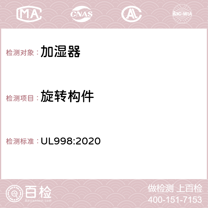 旋转构件 加湿器标准 UL998:2020 60