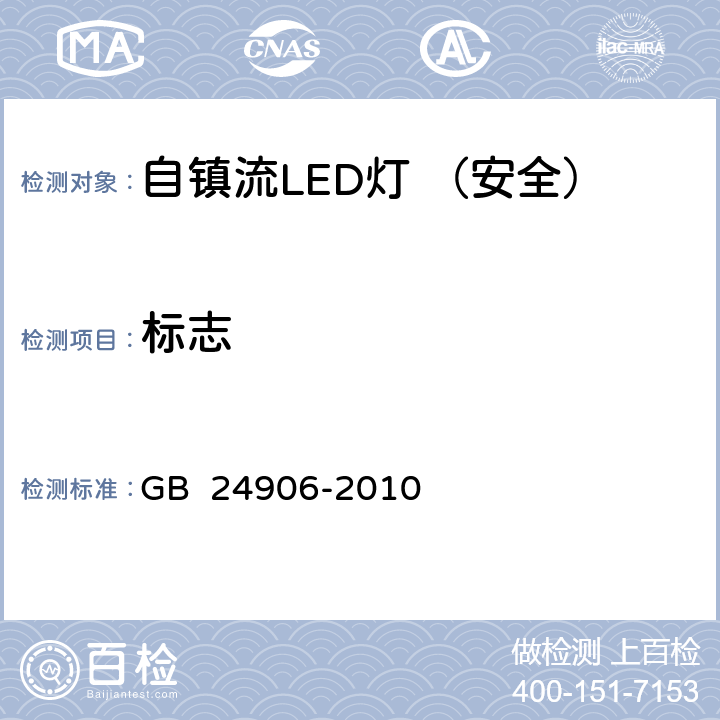 标志 普通照明用50V以上自镇流LED灯 安全要求 GB 24906-2010 5.1