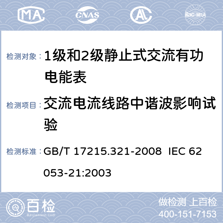 交流电流线路中谐波影响试验 交流电测量设备 特殊要求 第21部分：静止式有功电能表（1级和2级） GB/T 17215.321-2008 IEC 62053-21:2003 8.2