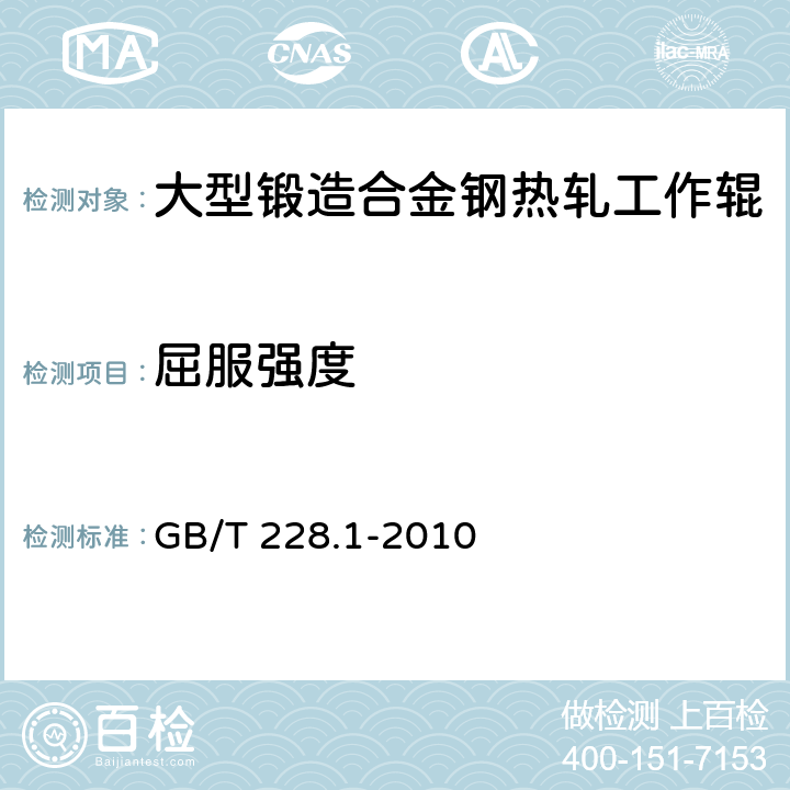 屈服强度 金属材料 拉伸试验 第1部分：室温试验方法 GB/T 228.1-2010 4.6
