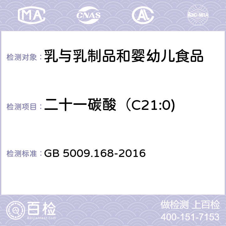 二十一碳酸（C21:0) 食品安全國家標準 食品中脂肪酸的測定 GB 5009.168-2016