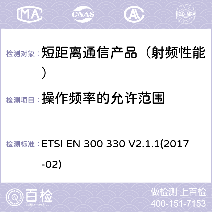 操作频率的允许范围 短距离设备(SRD)；9kHz至25MHz范围内的射频设备以及9kHz至30MHz范围内的感应闭环系统；在2014/53/EU导则第3.2章下调和基本要求 ETSI EN 300 330 V2.1.1(2017-02)