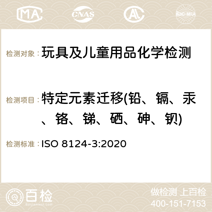 特定元素迁移(铅、镉、汞、铬、锑、硒、砷、钡) 玩具安全 第3部分 特定元素的迁移 ISO 8124-3:2020