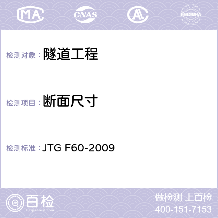 断面尺寸 公路隧道施工技术规范 JTG F60-2009 5、6、8