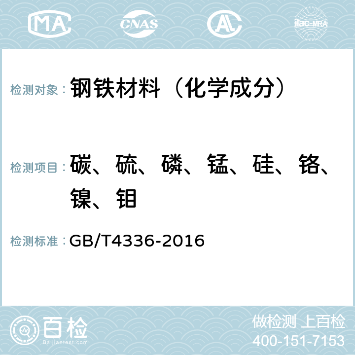 碳、硫、磷、锰、硅、铬、镍、钼 碳素钢和中低合金钢 多元素含量的测定 火花放电原子发射光谱法（常规法） GB/T4336-2016