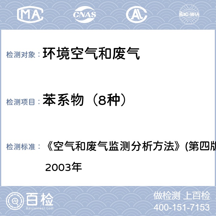 苯系物（8种） 活性炭吸附二硫化碳解吸气相色谱法（B） 《空气和废气监测分析方法》(第四版) 国家环境保护总局 2003年 6.2.1.1