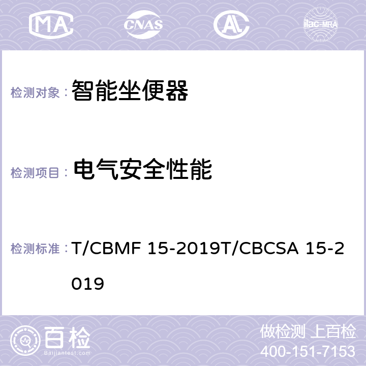 电气安全性能 智能坐便器 T/CBMF 15-2019
T/CBCSA 15-2019 8.1