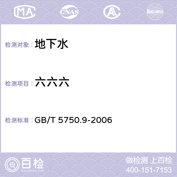 六六六 生活飲用水標準檢驗方法 農藥指標 GB/T 5750.9-2006
