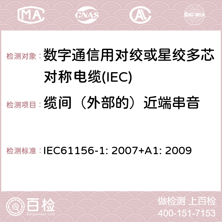 缆间（外部的）近端串音 IEC 61156-1-2007 数字通信用对绞/星绞多芯对称电缆 第1部分:总规范