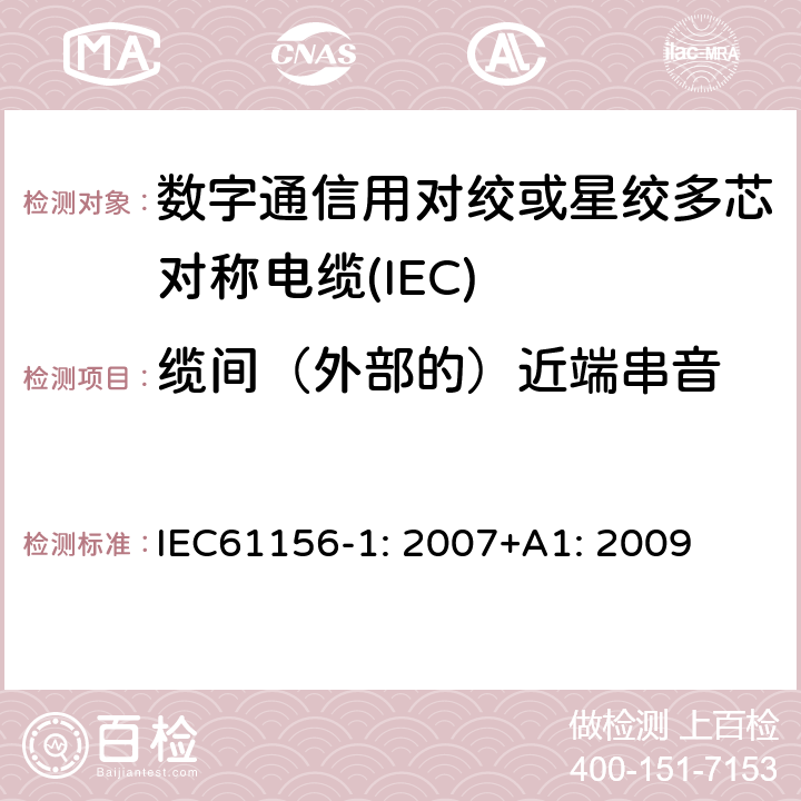 缆间（外部的）近端串音 数字通信用对绞或星绞多芯对称电缆 第1部分：总规范 IEC61156-1: 2007+A1: 2009 6.3.7