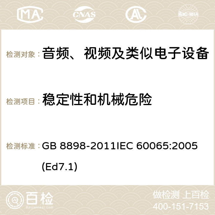 稳定性和机械危险 音频、视频及类似电子设备 安全要求 GB 8898-2011
IEC 60065:2005(Ed7.1) 19