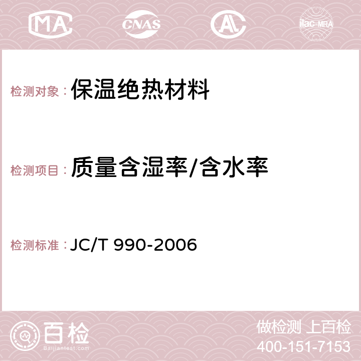 质量含湿率/含水率 复合硅酸盐绝热制品 JC/T 990-2006 附录B