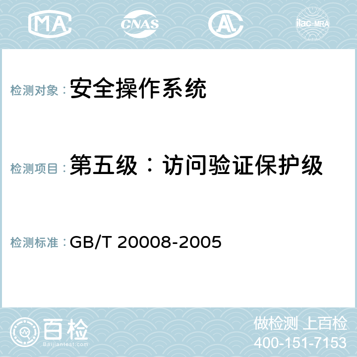 第五级：访问验证保护级 GB/T 20008-2005 信息安全技术 操作系统安全评估准则