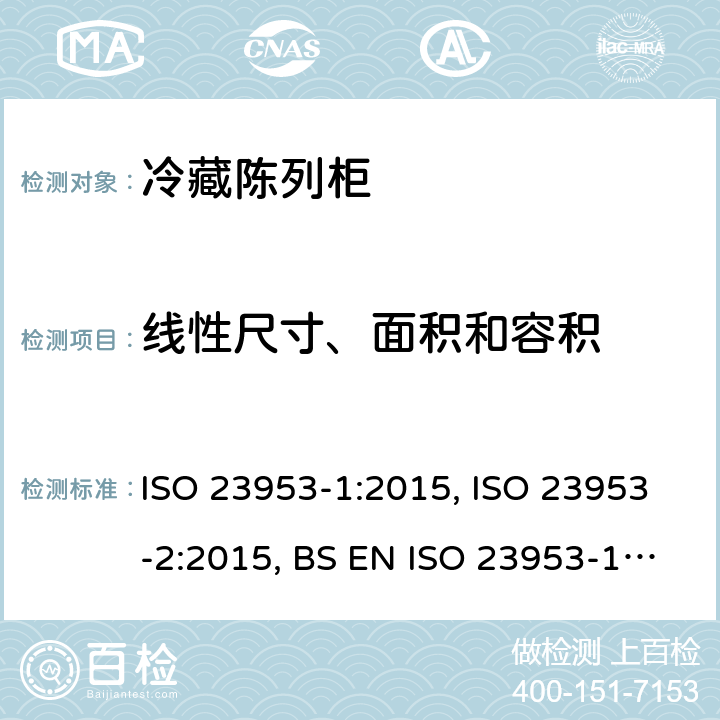 线性尺寸、面积和容积 冷藏陈列柜 第二部分：分类、要求和试验条件 ISO 23953-1:2015, ISO 23953-2:2015, BS EN ISO 23953-1:2015, BS EN ISO 23953-2:2015, GB/T 21001.1-2015,GB/T 21001.2-2015, GB/T 21001.3-2015 5.2.2