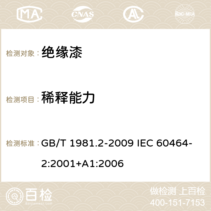 稀释能力 电气绝缘用漆 第2部分：试验方法 GB/T 1981.2-2009 IEC 60464-2:2001+A1:2006 5.7