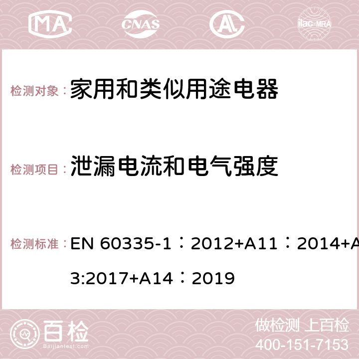 泄漏电流和电气强度 家用和类似用途设备的安全 第1部分:通用要求 EN 60335-1：2012+A11：2014+A13:2017+A14：2019 16