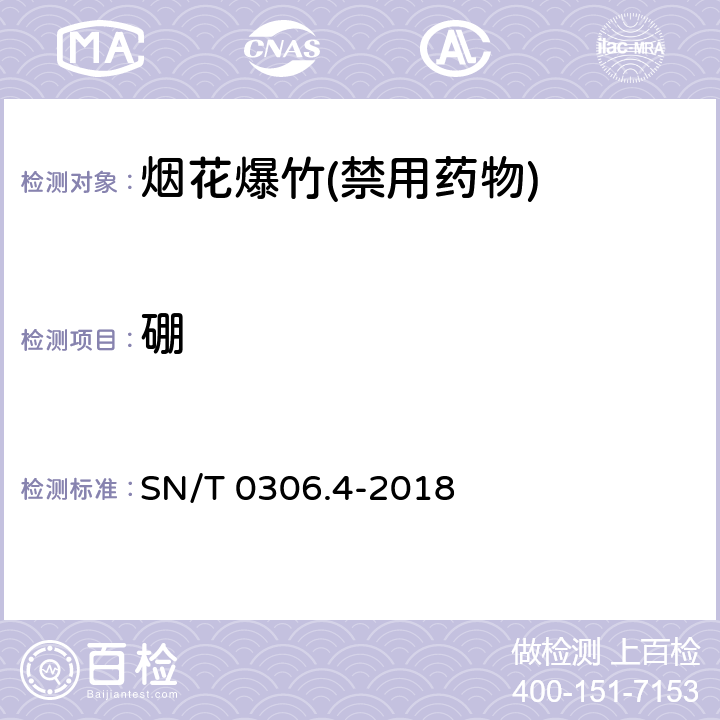 硼 SN/T 0306.4-2018 出口烟花爆竹检验规程 第4部分：烟火药剂安全性检验