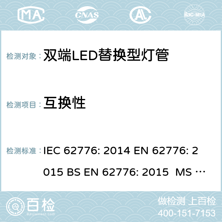 互换性 双端LED替换型灯管安全要求 IEC 62776: 2014 EN 62776: 2015 BS EN 62776: 2015 MS IEC 62776:2017 6