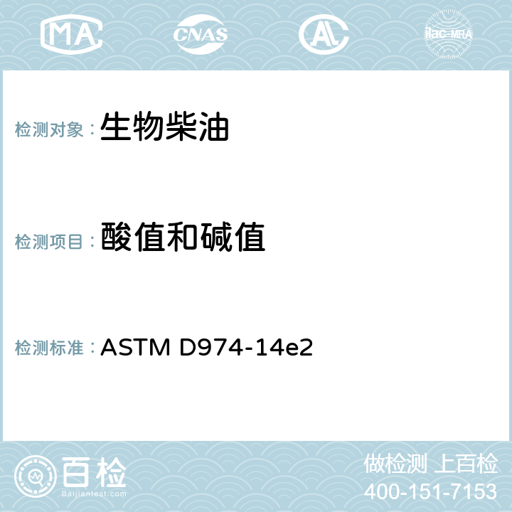 酸值和碱值 用颜色指示剂滴定法测定酸碱值的标准测试方法 ASTM D974-14e2