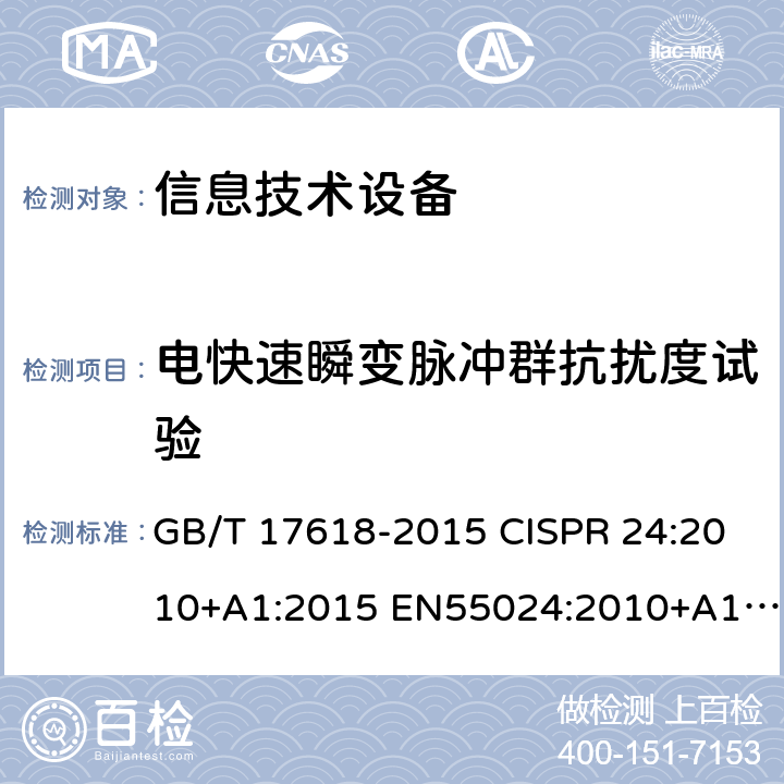 電快速瞬變脈沖群抗擾度試驗 信息技術設備抗擾度限值和測量方法 電磁兼容 試驗和測量技術 電快速瞬變脈沖群抗擾度試驗 GB/T 17618-2015 CISPR 24:2010+A1:2015 EN55024:2010+A1:2015 GB/T 17626.4-2008 GB/T 17626.4-2018 IEC 61000-4-4:2012 EN 61000-4-4:2012 4.2.2
