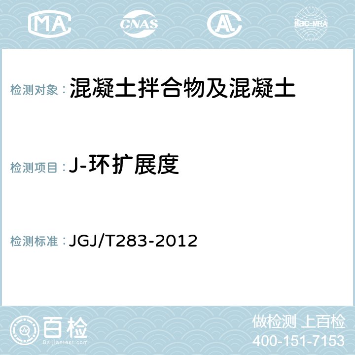 J-环扩展度 自密实混凝土应用技术规程 JGJ/T283-2012 附录A.2