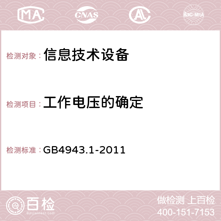 工作电压的确定 信息技术设备 安全 第1部分:通用要求 GB4943.1-2011 2.10.2