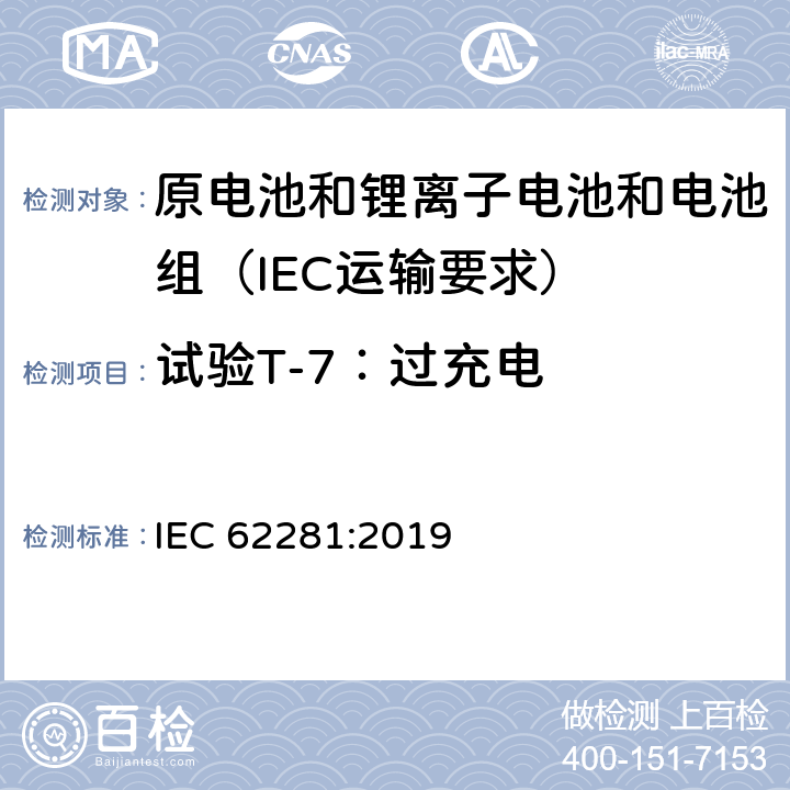 试验T-7：过充电 原电池和锂离子电池和电池组在运输中的安全要求 IEC 62281:2019 6.5.1