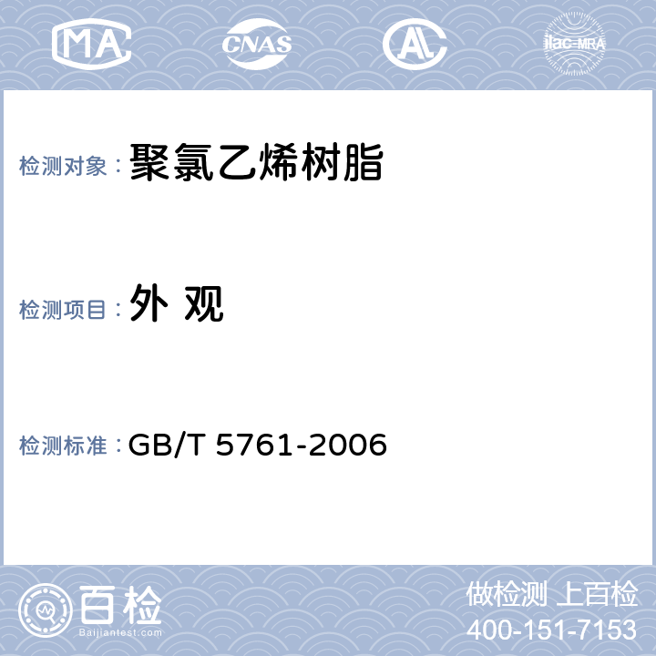 外 观 GB/T 5761-2006 悬浮法通用型聚氯乙烯树脂