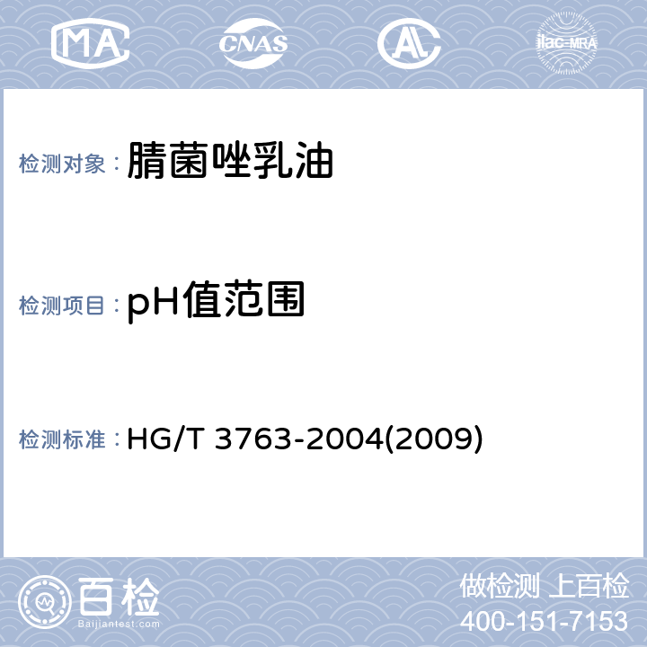 pH值范围 腈菌唑乳油 HG/T 3763-2004(2009) 4.5