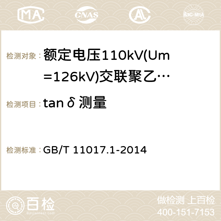 tanδ测量 额定电压110kV(Um=126kV)交联聚乙烯绝缘电力电缆及其附件 第1部分:试验方法和要求 GB/T 11017.1-2014 12.4.5,13.3.2.3d),14.4b)