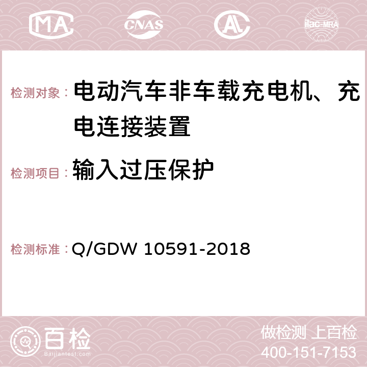 输入过压保护 国家电网公司电动汽车非车载充电机检验技术规范 Q/GDW 10591-2018 5.4.1