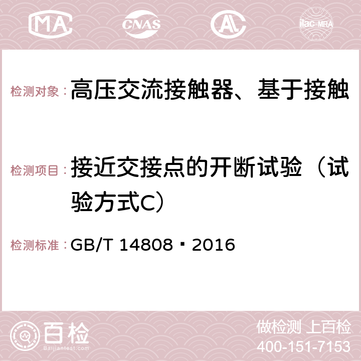 接近交接点的开断试验（试验方式C） 高压交流接触器、基于接触器的控制器及电动机起动器 GB/T 14808—2016 6.106.4.3