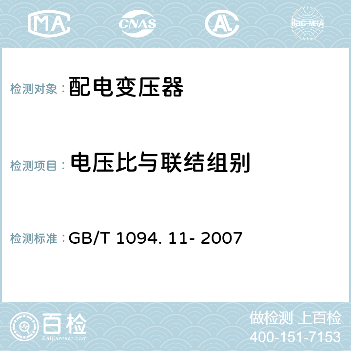 电压比与联结组别 GB/T 1094.11-2007 【强改推】电力变压器 第11部分:干式变压器