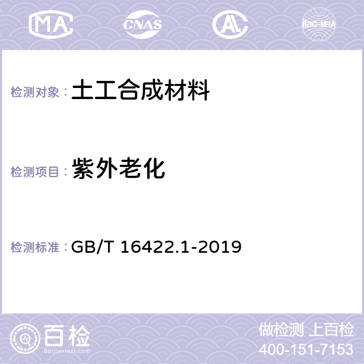 紫外老化 塑料实验室光源暴露试验方法 第1部分:总则 GB/T 16422.1-2019