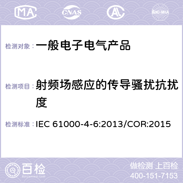 射频场感应的传导骚扰抗扰度 电磁兼容性 第4-6部分：试验和测量技术 射频场感应的传导骚扰抗扰度 IEC 61000-4-6:2013/COR:2015