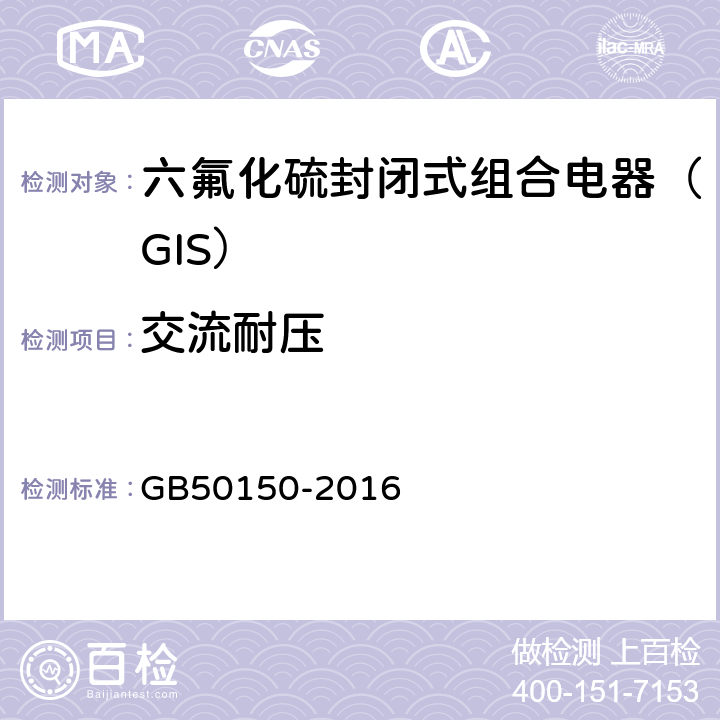 交流耐压 电气装置安装工程电气设备交接试验标准 GB50150-2016 13.0.6