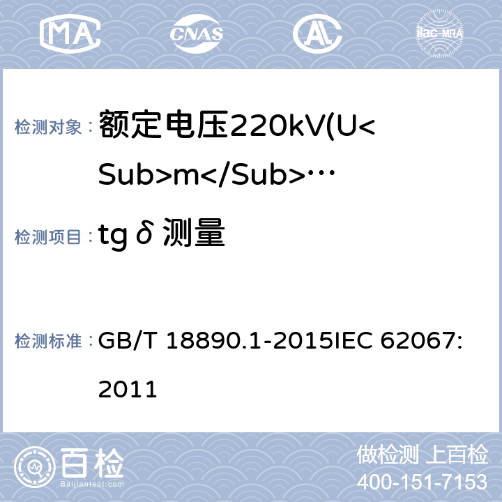 tgδ测量 额定电压220kV(Um=252kV)交联聚乙烯绝缘电力电缆及其附件 第1部分：试验方法和要求 GB/T 18890.1-2015IEC 62067:2011 12.4.5