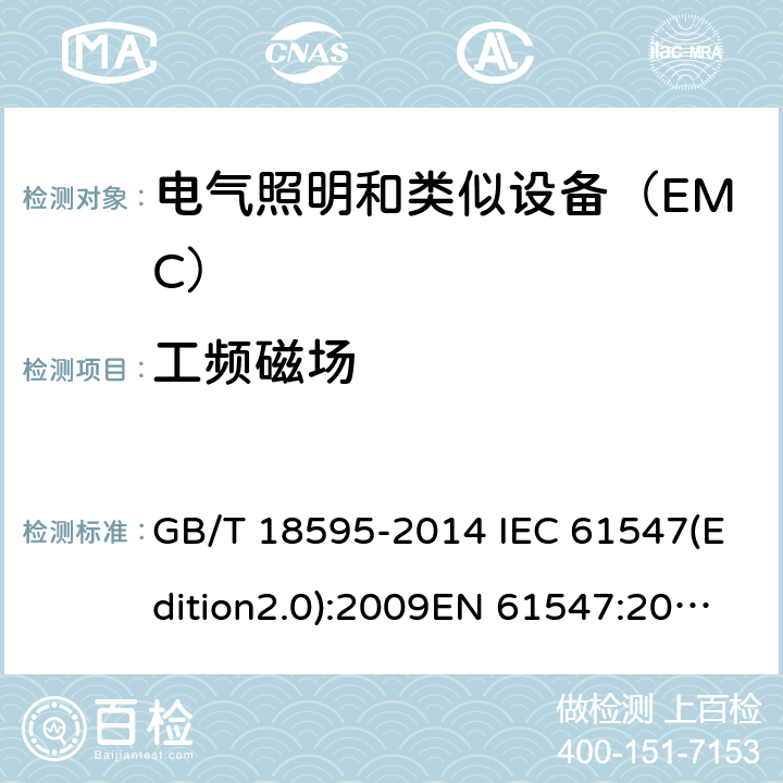 工频磁场 一般照明用设备电磁兼容抗扰度要求 GB/T 18595-2014 IEC 61547(Edition2.0):2009EN 61547:2009 5.4