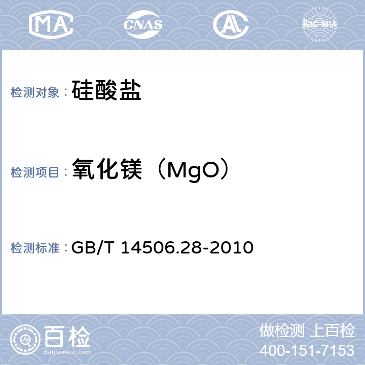 氧化镁（MgO） 硅酸盐岩石化学分析方法 第28部分:16个主次成分量测定 GB/T 14506.28-2010