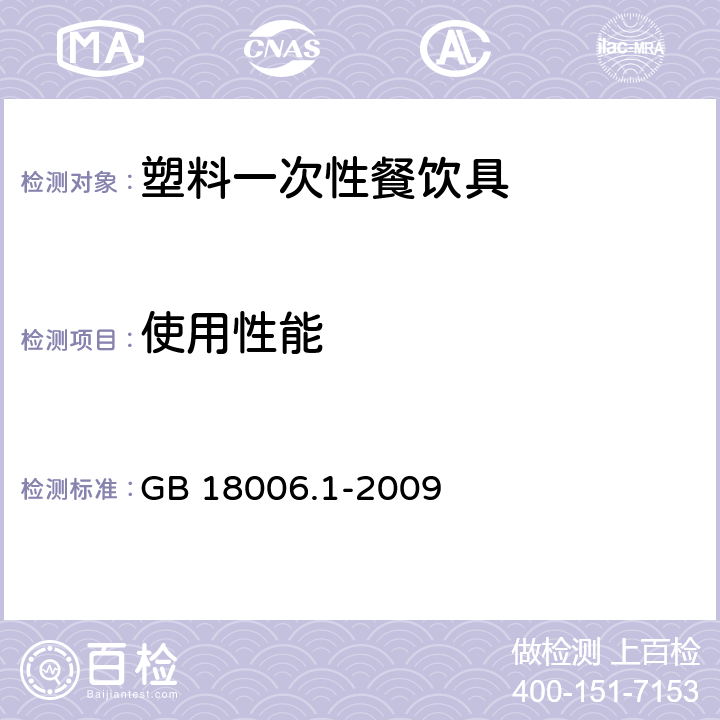 使用性能 塑料一次性餐饮具通用技术要求 GB 18006.1-2009 5.4