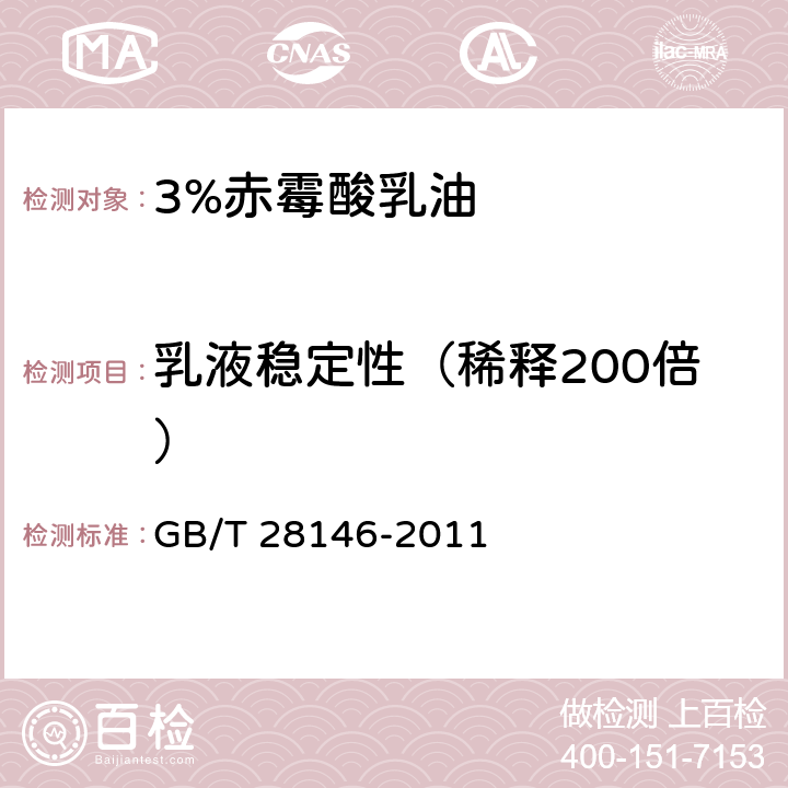 乳液稳定性（稀释200倍） 3%赤霉素酸乳油 GB/T 28146-2011 4.7