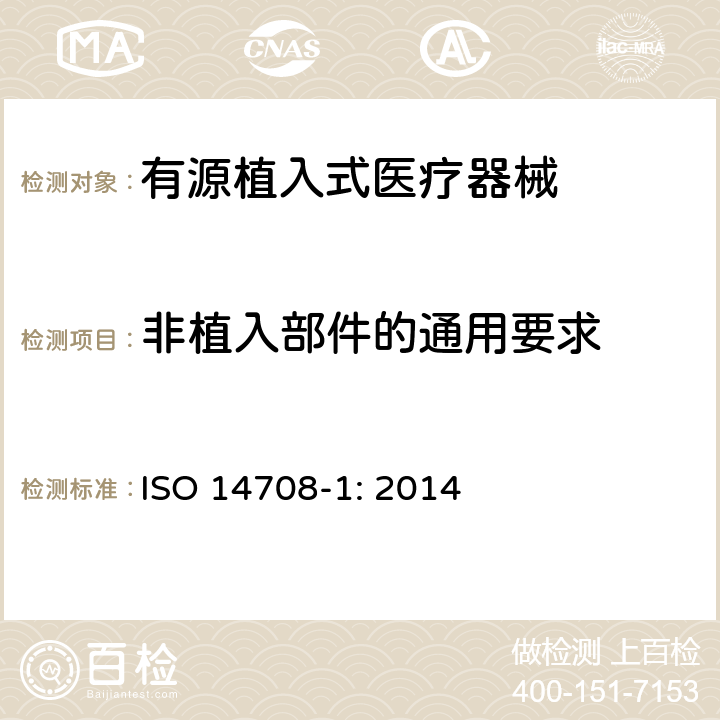非植入部件的通用要求 手术植入物 有源植入式医疗器械 第一部分：安全、标记和制造商所提供信息的通用要求 ISO 14708-1: 2014 5