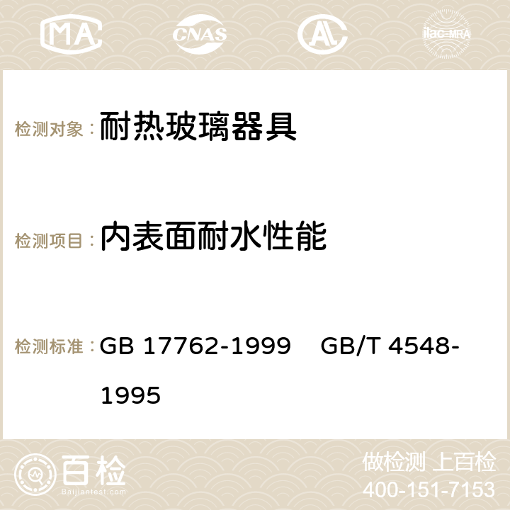 内表面耐水性能 耐热玻璃器具的安全与卫生要求 GB 17762-1999 GB/T 4548-1995 条款5