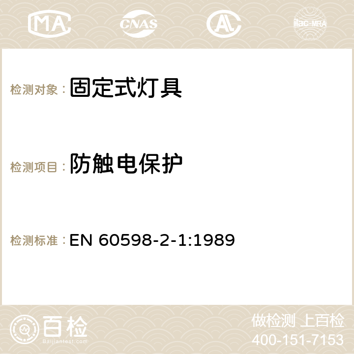 防触电保护 灯具 第2-１部分：特殊要求 固定式通用灯具 EN 60598-2-1:1989 1.11