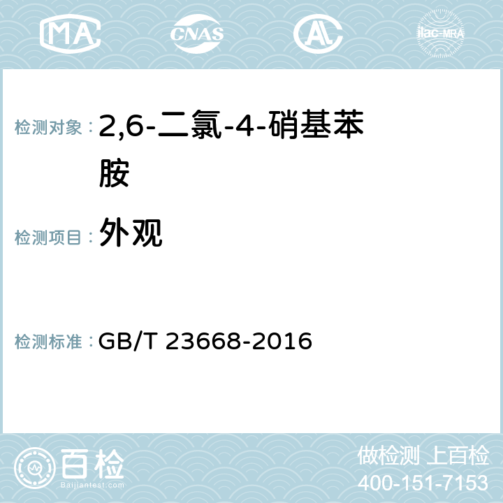 外观 2，6-二氯-4-硝基苯胺 GB/T 23668-2016 5.2