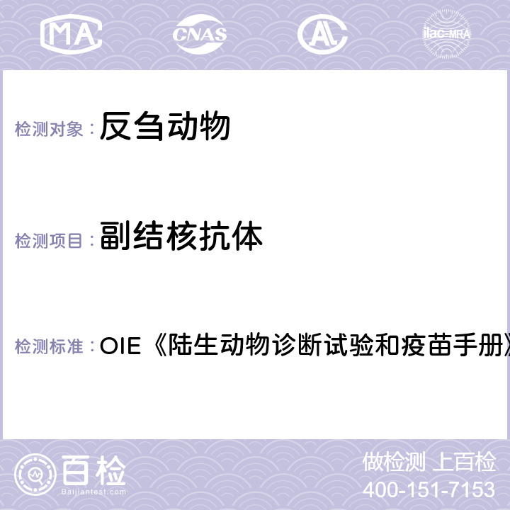 副结核抗体 副结核抗体检测 OIE《陆生动物诊断试验和疫苗手册》（2018） 3.01.15