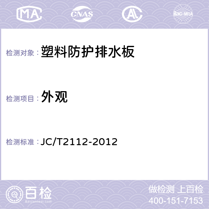 外觀 《塑料防護排水板》 JC/T2112-2012 （6.6）