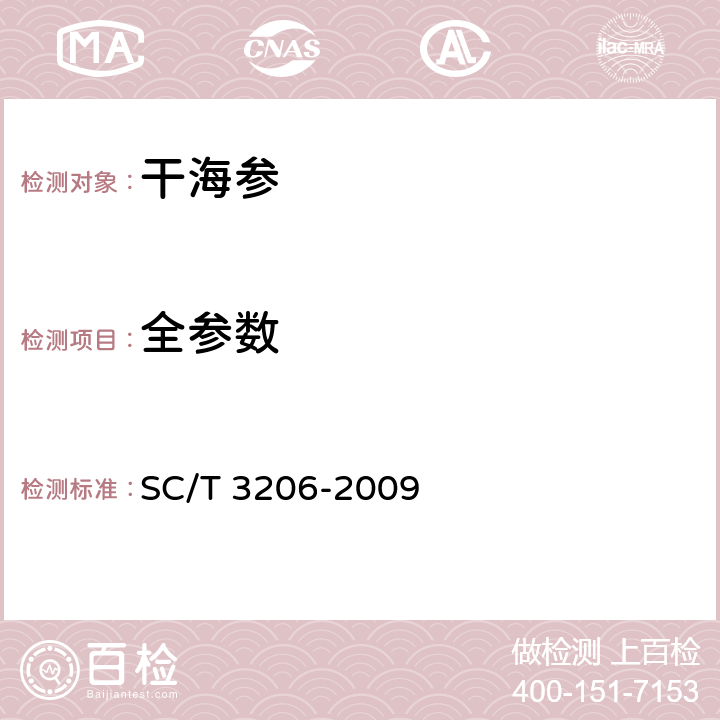全参数 干海参 SC/T 3206-2009