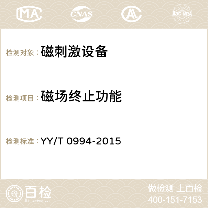 磁场终止功能 磁刺激设备 YY/T 0994-2015 5.6