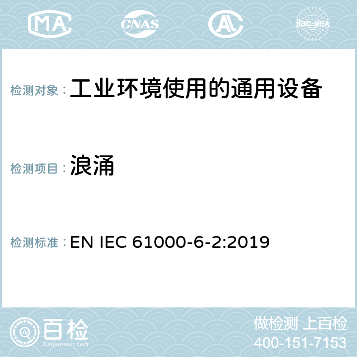 浪涌 电磁兼容 第6-2部分 通用标准 工业环境中的抗扰度标准 EN IEC 61000-6-2:2019 9